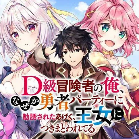 D-kyuu Boukensha no Ore, Naze ka Yuus...